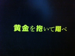 20121005「黄金を抱いて翔べ」P1.JPG
